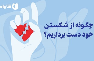 معرفی و دانلود کتاب چگونه از شکستن خود دست برداریم؟