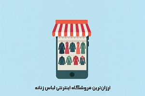 ارزان‌ترین فروشگاه اینترنتی لباس زنانه