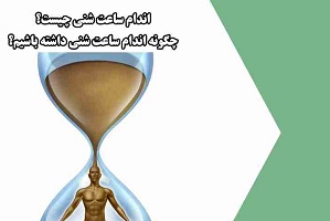 چگونه اندام ساعت شنی داشته باشیم