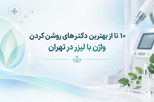 دکتر روشن کردن واژن با لیزر در تهران