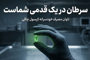 سرطان در یک قدمی شماست | تاوان مصرف خودسرانه کپسول چاقی