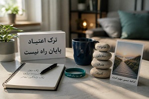 چه اتفاقی در بدن و ذهن، بعد از ترک اعتیاد می‌افتد؟