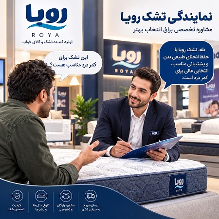 مشاوره تخصصی خرید تشک رویا؛ در نمایندگی معتبر رویا میتوانید با بررسی نیاز و شرایط خواب خود، مدل مناسب تشک را انتخاب کنید.