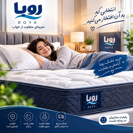 خرید تشک رویا و رضایت مشتری از کیفیت و راحتی تشک