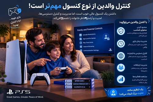 کنترل والدین از نوع کنسول مهم‌تر است