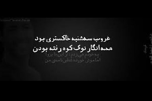 هفته خاکستری: جمعه حرف تازه ای برام نداشت...