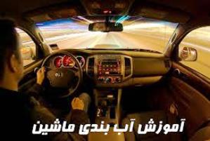 نکاتی مهم برای آب بندی صحیح موتور خودرو