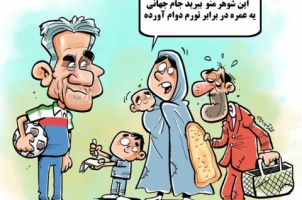 کاریکاتور: آقای کی روش, شوهر منو ببرید جام جهانی!