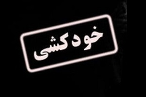 ماجرای کلیپ خودکشی یک جوان، مقابل دادسرا