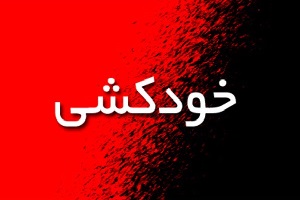 دختر اصفهانی: نمی‌خواستم خودکشی کنم