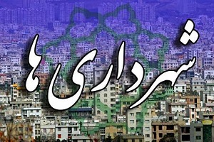 تصمیم برای اخراج 80 هزار نفر از شهرداری حقیقت دارد