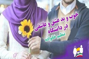جناب وزیر علوم، عاشق شدن را بلدیم شما راه نشون ندهید!