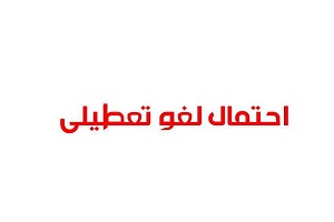 موافقت مجلس با لغو تعطیلی هشتم ربیع‌الاول