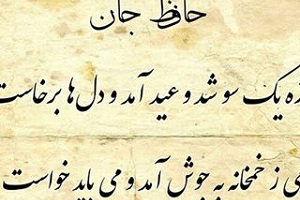 روزه یک سو شد و عید آمد و دل‌ها برخاست 