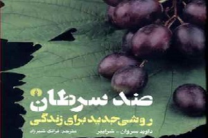معرفی کتابی امیدبخش برای بیماران سرطانی/ نویسنده و مترجم هر دو بیمار بودند