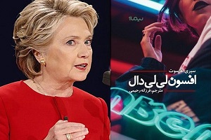زنی که به گفته هیلاری کلینتون، هیچ مردی به پایش نمی رسد!
