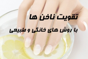 تقویت ناخن های شکننده با چند روش خانگی و طبیعی