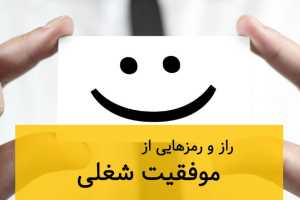 6 مهارت که موفقیت شغلی تان را برای همیشه تضمین می کند!
