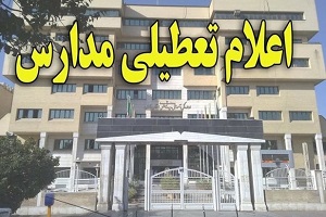 تعطیلی مدارس خوزستان تا ۱۹فروردین