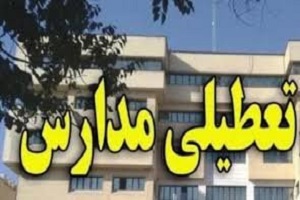 تعطیلی کلیه مدارس ابتدایی استان کهگیلویه و بویراحمد 