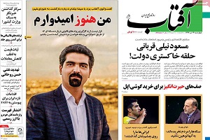 تیتر روزنامه های امروز 97/04/13