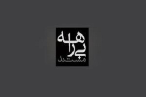  شکایت از صدا و سیما در پی پخش مستند «بیراهه»