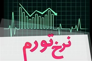 بانک مرکزی: نرخ تورم ۲ رقمی شد