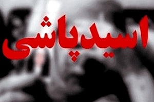 اسیدپاشی در تهران