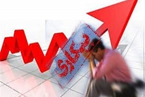 کدام استان ها بالاترین نرخ بیکاری را دارند؟