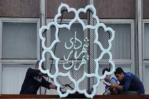 معرفی دو گزینه نهایی شهرداری تهران