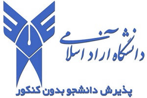 آغاز پذیرش بدون کنکور دانشگاه آزاد از بهمن ماه