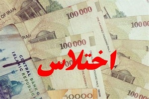 بازداشت کارمند بانک به اتهام اختلاس