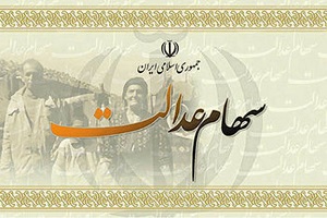 پرداخت سود سهام عدالت کارگران از فردا
