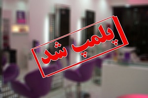 پلمب آرایشگاه به دلیل ارائه خدمات به جنس‌مخالف