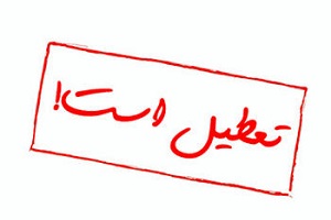  تعطیلات آخر هفته را دو روز کنید