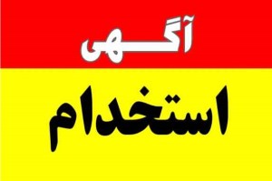 آگهی عجیب با درآمد سه میلیونی در هفته!