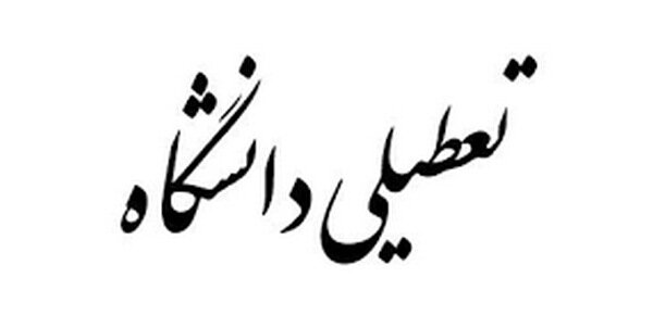 ۴ واحد دانشگاه آزاد تعطیل شد