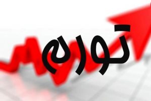 نرخ تورم دی‌ ماه اعلام شد
