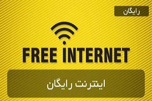 اینترنت رایگان تمدید نشد