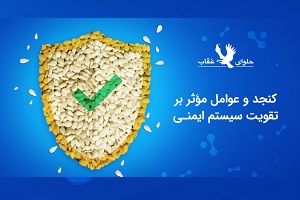 کنجد و عوامل موثر بر تقویت سیستم ایمنی
