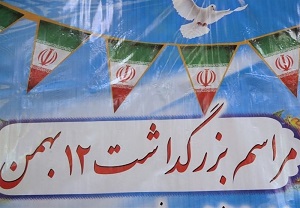 برنامه‌های یوم الله ۱۲بهمن اعلام شد
