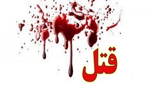 موافقت با آزادی مرد همسرکش ۱۳سال بعد از قتل