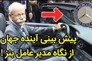 پیش بینی آینده جهان از زبان مدیر عامل شرکت بنز