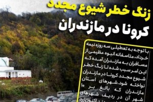 زنگ خطر شیوع کرونا؛ به مازندران سفر نکنید