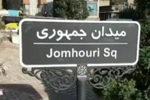 برخورد با مقصر ماجرای تابلوی میدان جمهوری