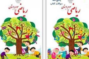 اطلاعیه درباره تغییر جنجالی کتاب ریاضی ابتدایی