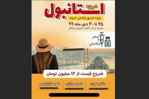 ماجرای تور لاکچری استانبول برای واکسن کرونا