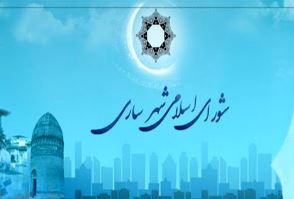 شورای پرحاشیه‌ شهر ساری منحل شد