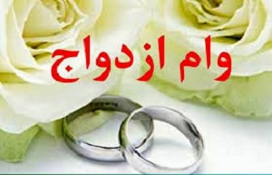 احتمال افزایش ازدواج سفید با وام جدید ازدواج