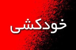 خودکشی کودک کار ماهشهری به خاطر فقر